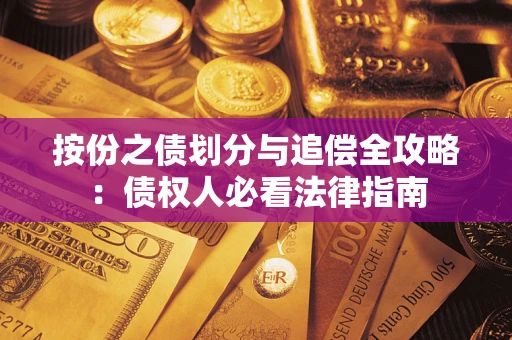 北京按份之债划分与追偿全攻略：债权人必看法律指南