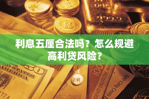 北京利息五厘合法吗？怎么规避高利贷风险？