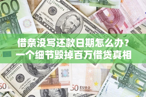 北京借条没写还款日期怎么办？一个细节毁掉百万借贷真相