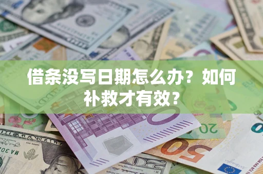 北京借条没写日期怎么办？如何补救才有效？