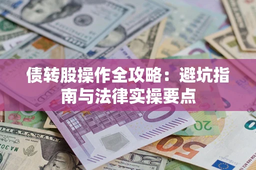 北京债转股操作全攻略：避坑指南与法律实操要点