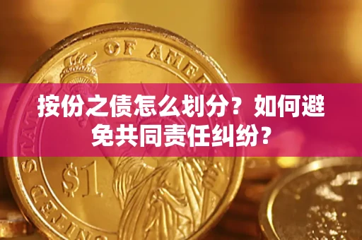 北京按份之债怎么划分？如何避免共同责任纠纷？
