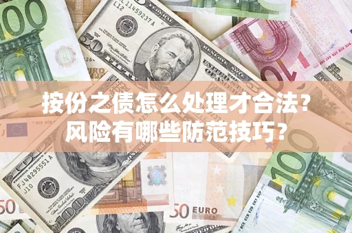 北京按份之债怎么处理才合法？风险有哪些防范技巧？