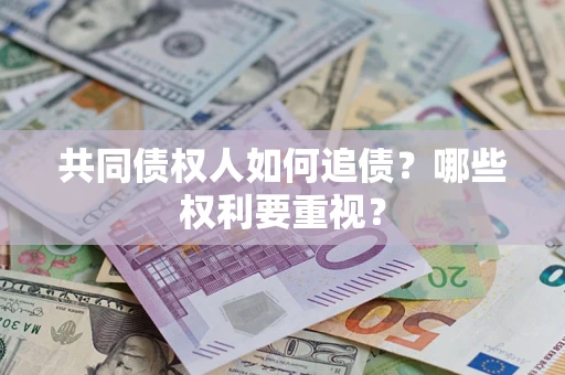 北京共同债权人如何追债？哪些权利要重视？