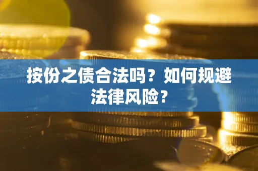 北京按份之债合法吗？如何规避法律风险？