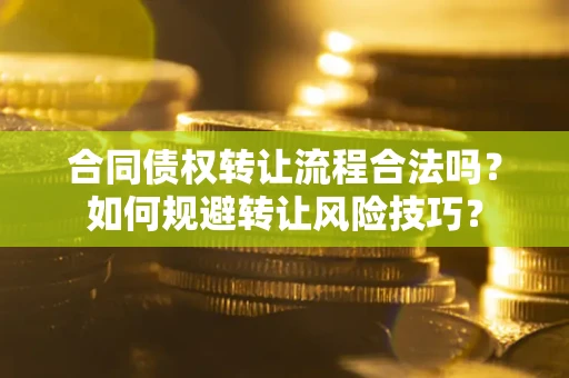 北京合同债权转让流程合法吗？如何规避转让风险技巧？