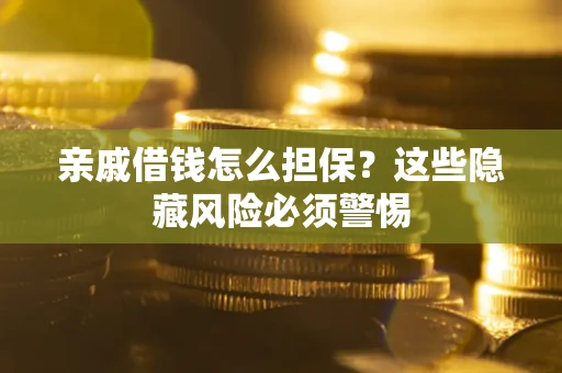 北京亲戚借钱怎么担保？这些隐藏风险必须警惕
