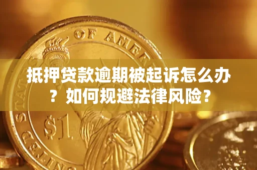 北京抵押贷款逾期被起诉怎么办？如何规避法律风险？