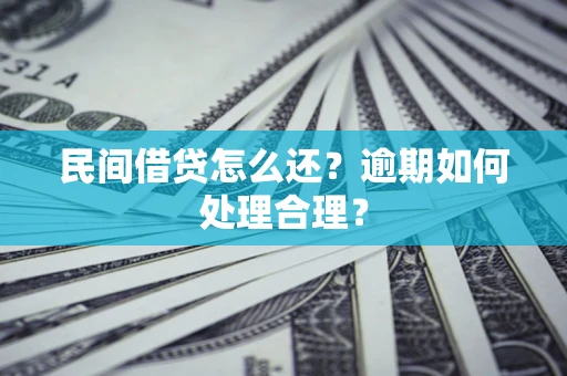 北京民间借贷怎么还？逾期如何处理合理？