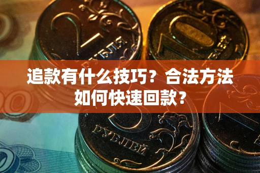 北京追款有什么技巧？合法方法如何快速回款？