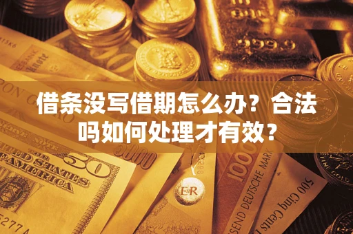 北京借条没写借期怎么办？合法吗如何处理才有效？