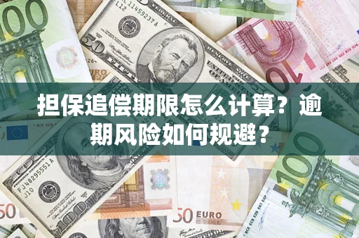 北京担保追偿期限怎么计算？逾期风险如何规避？