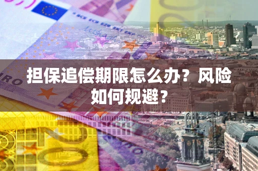 北京担保追偿期限怎么办？风险如何规避？