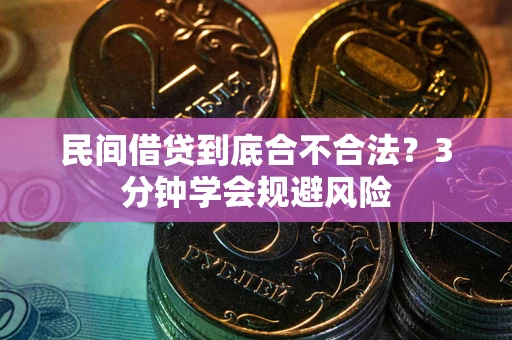 北京民间借贷到底合不合法？3分钟学会规避风险