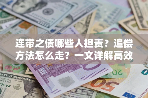 北京连带之债哪些人担责？追偿方法怎么走？一文详解高效维权流程