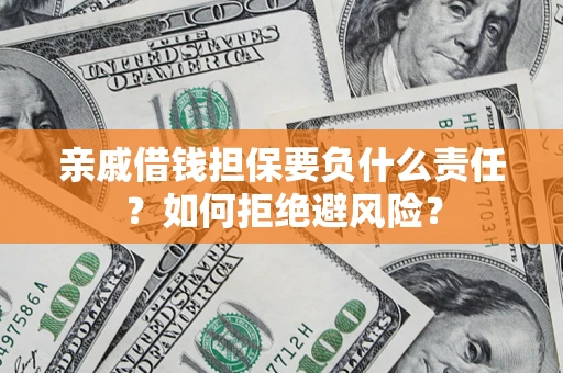 北京亲戚借钱担保要负什么责任？如何拒绝避风险？