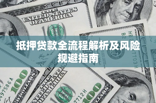 北京抵押贷款全流程解析及风险规避指南