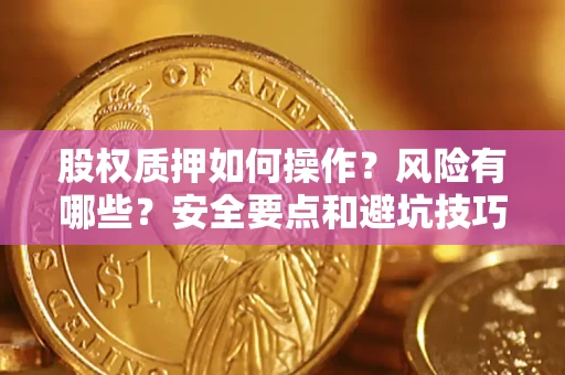北京股权质押如何操作？风险有哪些？安全要点和避坑技巧？