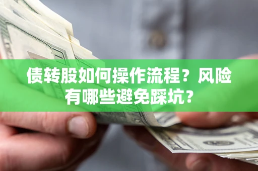 北京债转股如何操作流程？风险有哪些避免踩坑？