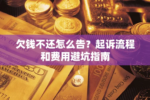 北京欠钱不还怎么告?起诉流程和费用避坑指南 北京欠钱不还怎么告?起诉流程和费用避坑指南