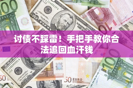 北京讨债不踩雷！手把手教你合法追回血汗钱