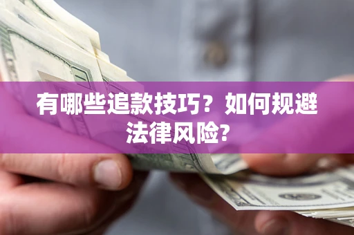 北京有哪些追款技巧？如何规避法律风险?