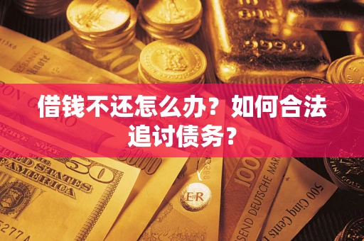 北京借钱不还怎么办？如何合法追讨债务？