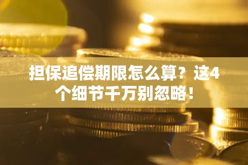 北京担保追偿期限怎么算？这4个细节千万别忽略！