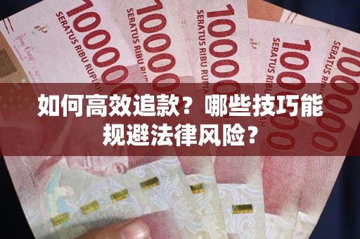 北京如何高效追款？哪些技巧能规避法律风险？