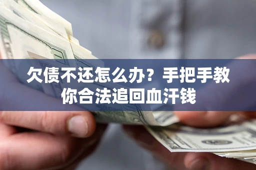 北京欠债不还怎么办?手把手教你合法追回血汗钱 北京欠债不还怎么办?手把手教你合法追回血汗钱