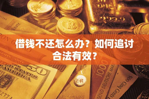 北京借钱不还怎么办？如何追讨合法有效？