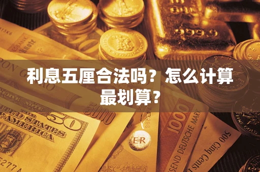 北京利息五厘合法吗？怎么计算最划算？