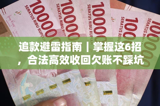 北京追款避雷指南｜掌握这6招，合法高效收回欠账不踩坑