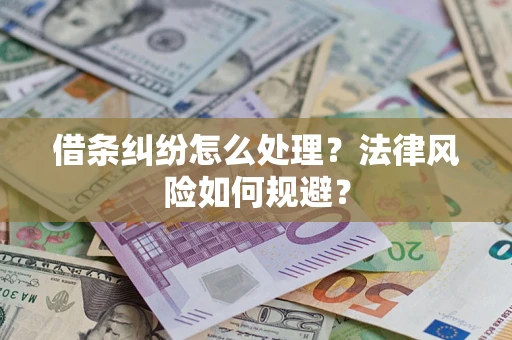 北京借条纠纷怎么处理？法律风险如何规避？
