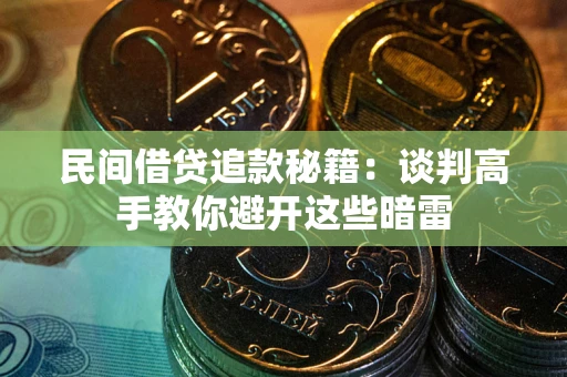 北京民间借贷追款秘籍：谈判高手教你避开这些暗雷