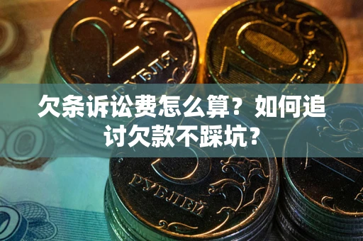 北京欠条诉讼费怎么算？如何追讨欠款不踩坑？