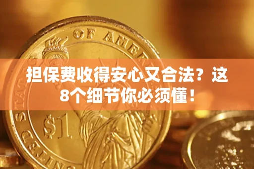 北京担保费收得安心又合法？这8个细节你必须懂！