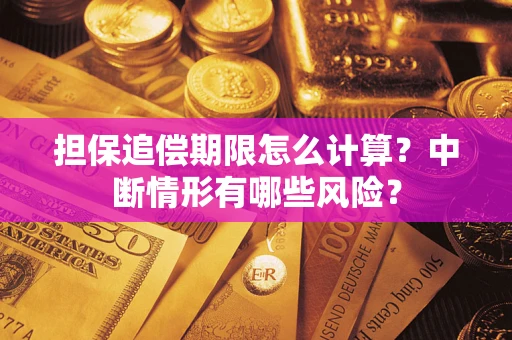 北京担保追偿期限怎么计算？中断情形有哪些风险？