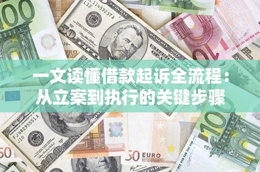 北京一文读懂借款起诉全流程：从立案到执行的关键步骤