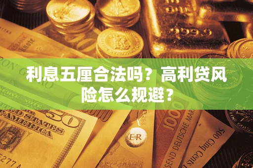 北京利息五厘合法吗？高利贷风险怎么规避？