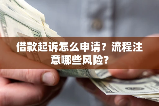 北京借款起诉怎么申请？流程注意哪些风险？