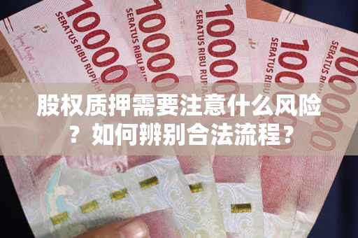 北京股权质押需要注意什么风险？如何辨别合法流程？