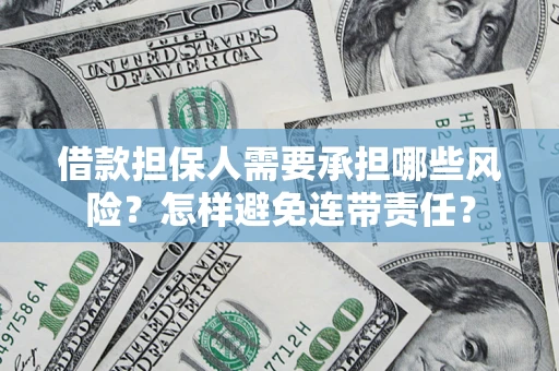 北京借款担保人需要承担哪些风险？怎样避免连带责任？