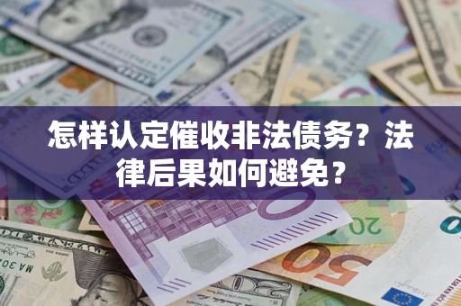 北京怎样认定催收非法债务？法律后果如何避免？