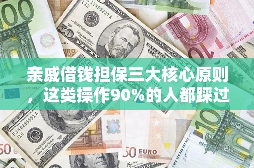北京亲戚借钱担保三大核心原则，这类操作90%的人都踩过坑！附法院判决案例