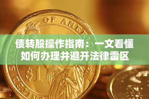 北京债转股操作指南：一文看懂如何办理并避开法律雷区