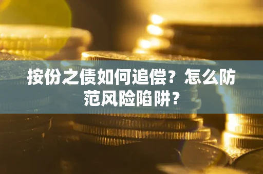 北京按份之债如何追偿？怎么防范风险陷阱？