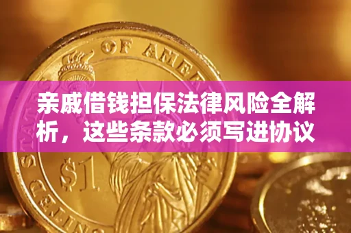北京亲戚借钱担保法律风险全解析，这些条款必须写进协议