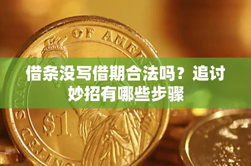 北京借条没写借期合法吗？追讨妙招有哪些步骤