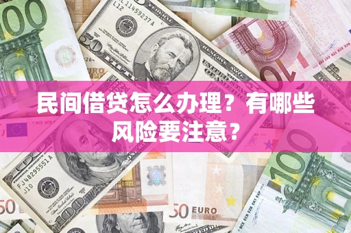 北京民间借贷怎么办理？有哪些风险要注意？